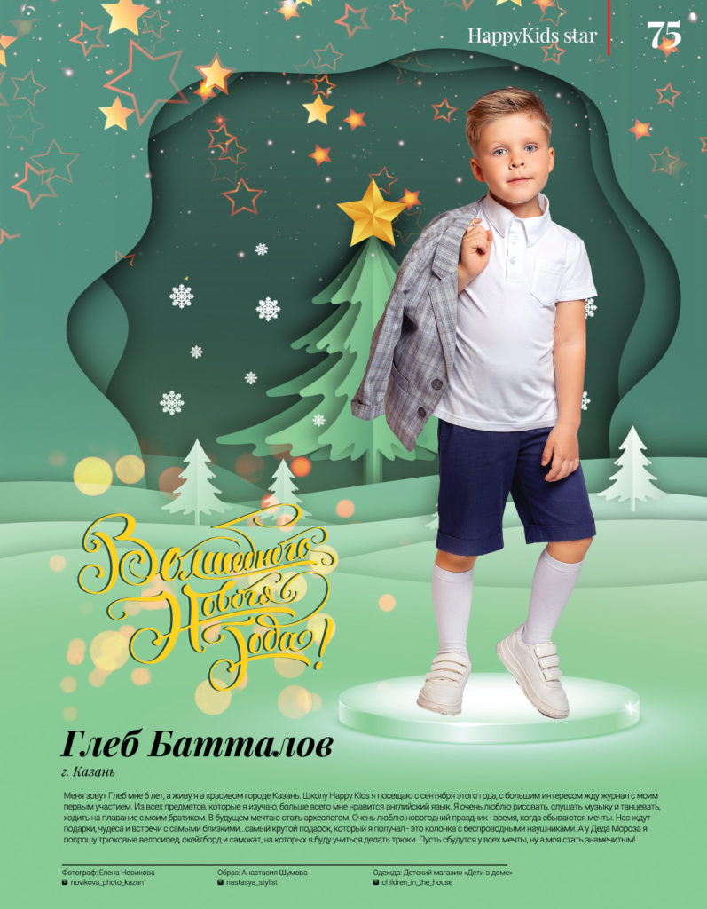 Казань - Самый модный детский глянцевый журнал Happy Kids Magazine