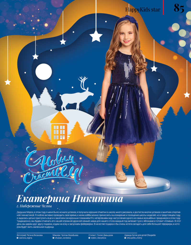 Набережные Челны - Самый модный детский глянцевый журнал Happy Kids Magazine